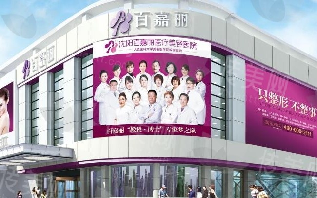 沈阳百嘉丽整形医院