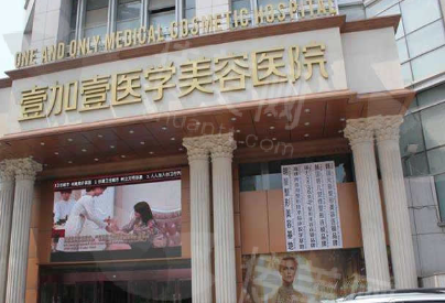 郑州壹加壹医疗美容医院简介