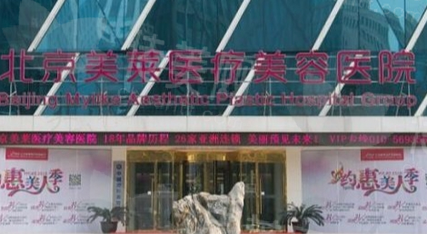 北京美莱医疗美容医院