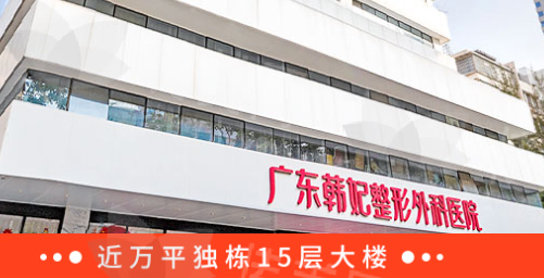广州韩妃整形美容医院在哪里？附医院评价