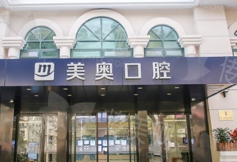 上海美奥口腔医院介绍