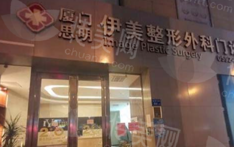 厦门伊美整形美容门诊部