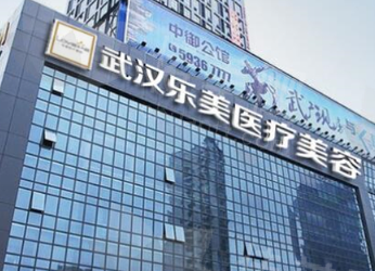 武汉乐美医疗美容门诊部概况