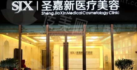 北京圣嘉新磨骨水平怎么样？