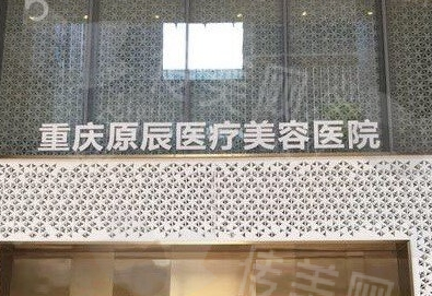 重庆原辰整形医院