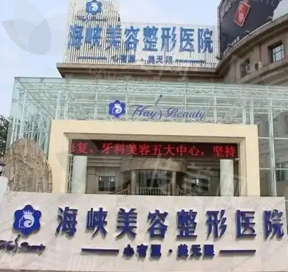 济南海峡医疗美容医院