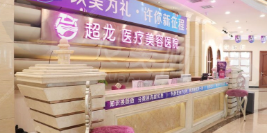 大庆超龙整形医院实力简介