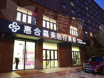 北京惠合嘉美医疗美容诊所口碑如何