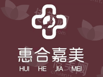 北京惠合嘉美医疗美容诊所核心医生团队介绍