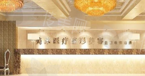 武汉新米来整形医院概况
