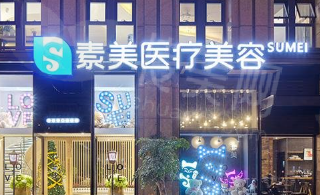 成都素美整形医院的口碑评价如何？