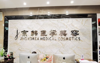 北京京韩医疗美容诊所乔爱军擅长的核心项目