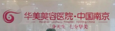 南京华美整形医院裴旭芳医生术前、术后小贴士