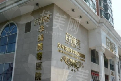 苏州芘丽芙华美美容医院概况