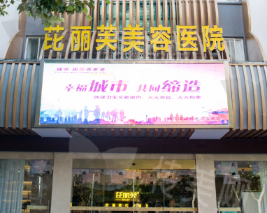 苏州芘丽芙华美美容医院主要项目介绍