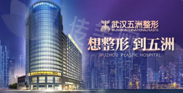 武汉五洲整形外科医院