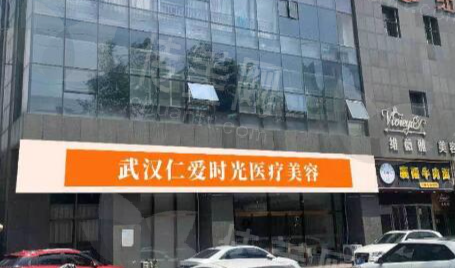 武汉仁爱时光医疗美容门诊部正规吗？