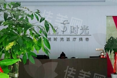 武汉仁爱时光医疗美容门诊部正规吗？附眼部整形价格参考
