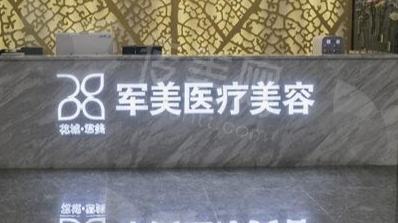 广州军美医疗美容医院王世虎医生项目特色