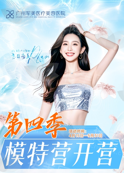 广州军美医疗美容医院模特营主打项目亮点