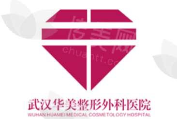 武汉华美整形外科总院