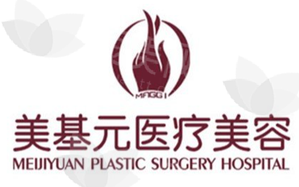 武汉美基元医疗美容医院