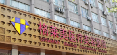 杭州格莱美美容分享