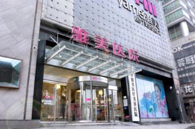 长沙雅美医疗美容医院价格参考