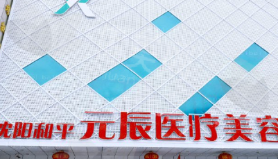 沈阳元辰整形医院概况