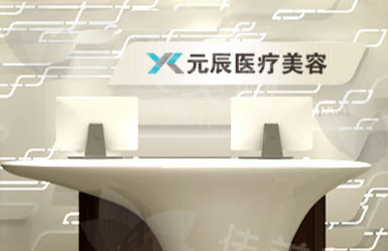 沈阳元辰整形医院吸脂手术流程与术后