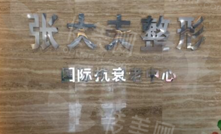 张大夫整形的资质与口碑