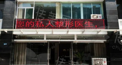 太原华晋整形美容医院
