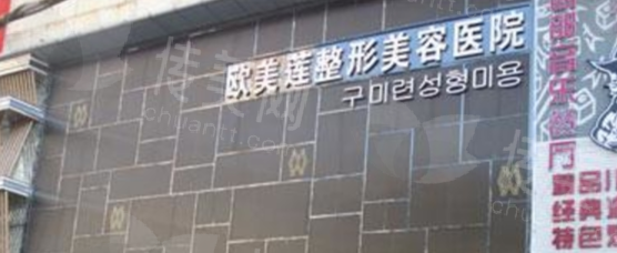 太原欧美莲医疗美容医院