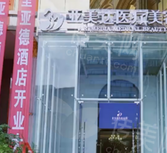 十堰亚美达医疗美容门诊部特点及服务介绍