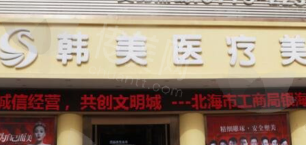 孝感韩美整形医院——实力与技术