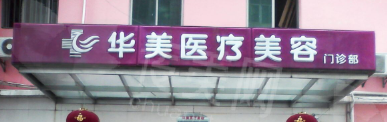 孝感华美整形医院——口碑良好，服务体系完善