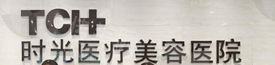 孝感黄清雨时光整形——个性化定制与艺术审美结合