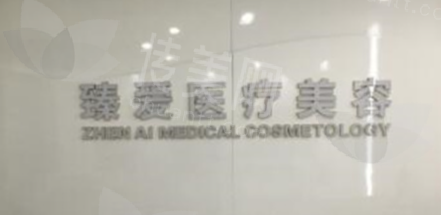孝感臻爱医疗美容中心——高端定制与多元化服务