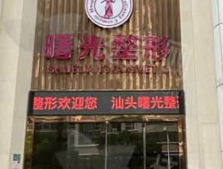 汕头曙光整形美容医院推荐理由：