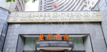 汕头维多利亚整形医院