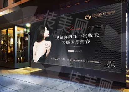 贵阳梵希医疗美容门诊部