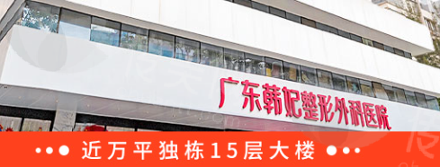广东韩妃（）整形外科医院资质与综合实力