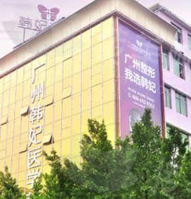 广东韩妃（）整形外科医院价格参考及费用构成