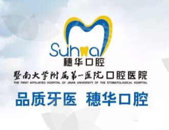 广州穗华口腔连锁医院服务项目与技术优势