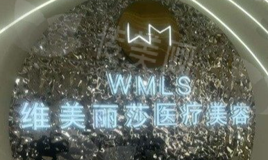 安康维美丽莎医疗美容诊所概况与技术团队