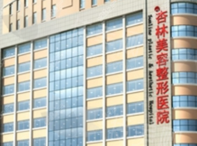 沈阳杏林整形外科医院简介