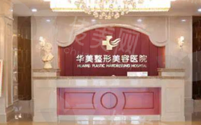佛山华美整形美容医院玻尿酸注射概述