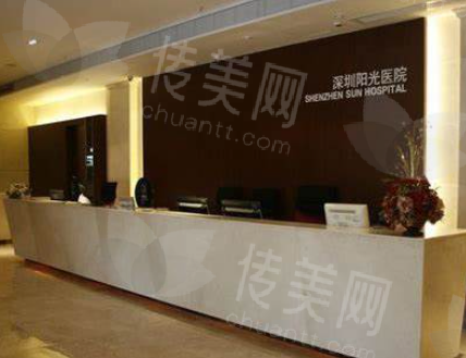 深圳阳光医疗美容医院