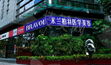 深圳米兰柏羽医疗美容医院