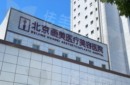 北京画美医疗美容医院